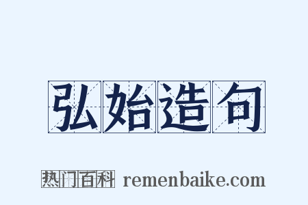 弘始造句是什么意思的图片